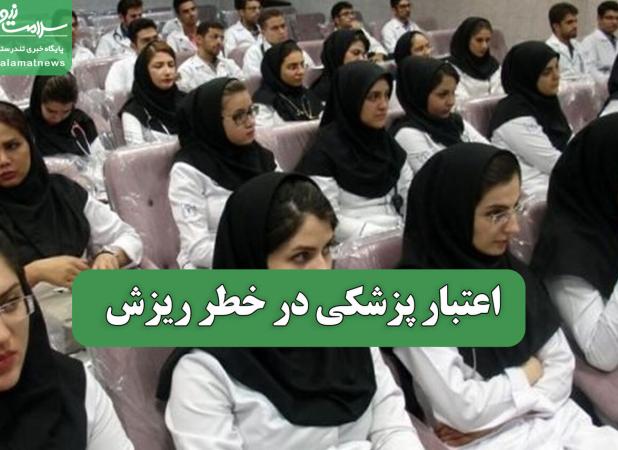 اعتبار پزشکی در خطر ریزش