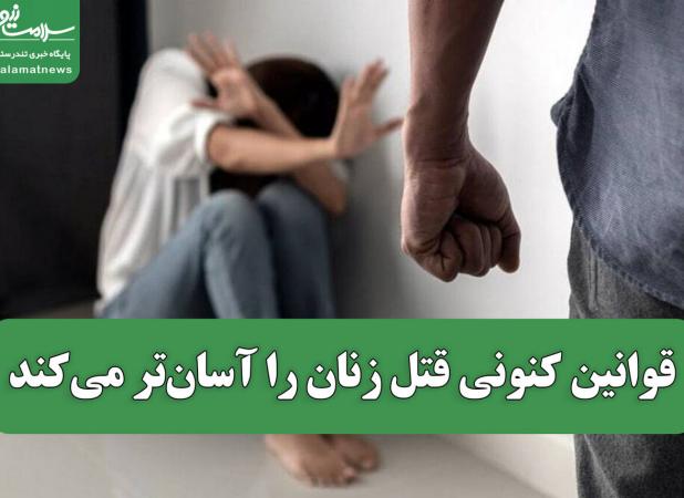 قوانین کنونی قتل زنان را آسان‌تر می‌کند