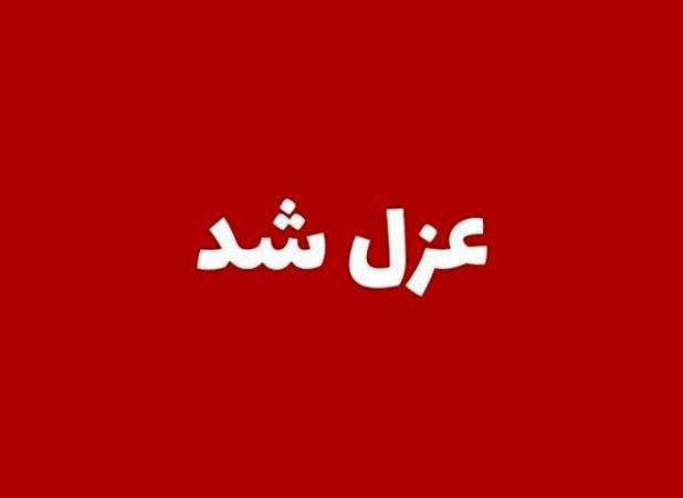 مدیر آموزش و پرورش بشاگرد برکنار شد