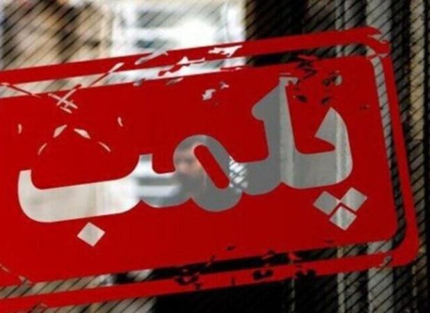 اجرای طرح ارتقای امنیت اجتماعی در یاسوج ؛ ۲ واحد صنفی پلمب شد