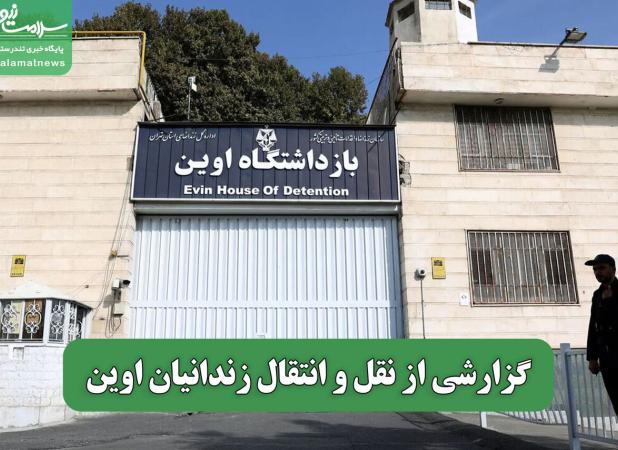 گزارشی از نقل و انتقال زندانیان اوین