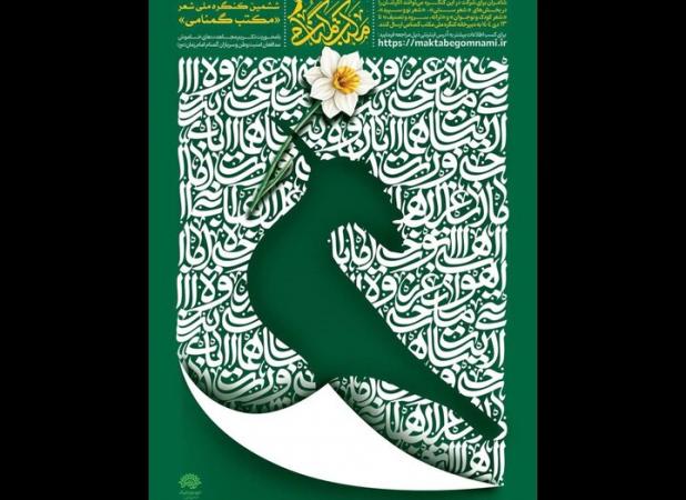 فراخوان ششمین کنگره ملی شعر «مکتب گمنامی» منتشر شد