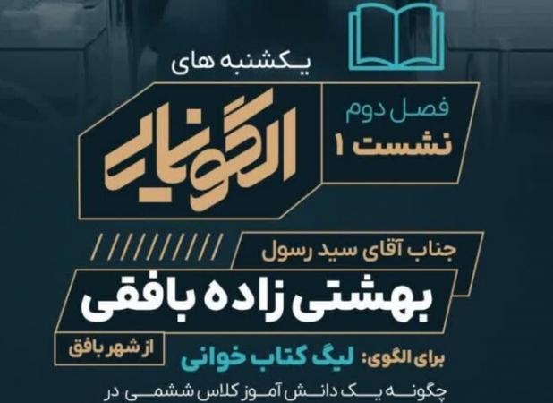 برگزاری فصل دوم سلسله نشست‌های «یکشنبه‌های الگونمایی»