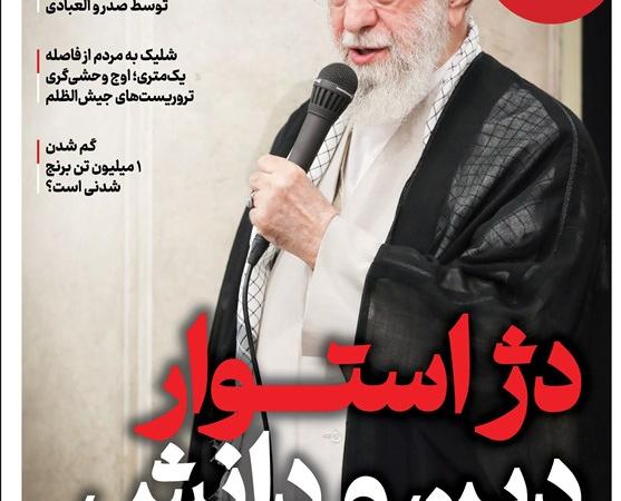 ویترین تسنیم شماره ۹۰۵ / «دژ استوار دین و دانش»