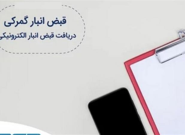 جنجال ممنوعیت ترخیص کالا با تقدم قبض انبار بر ثبت سفارش