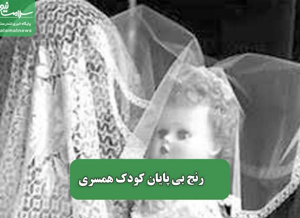 رنج بی پایان کودک همسری