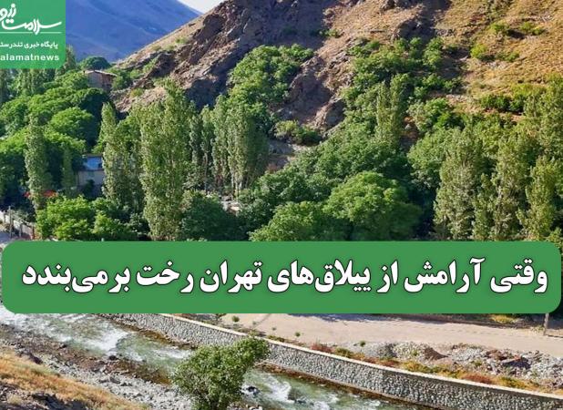 وقتی آرامش از ییلاق‌های تهران رخت برمی‌بندد