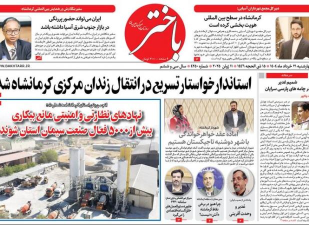 صفحه اول روزنامه های کرمانشاه چهارشنبه ۲۱ خرداد ماه