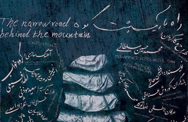 نمایش «راه باریک پشت کوه» تلاشی برای بیداری مخاطب خواب‌زده امروز