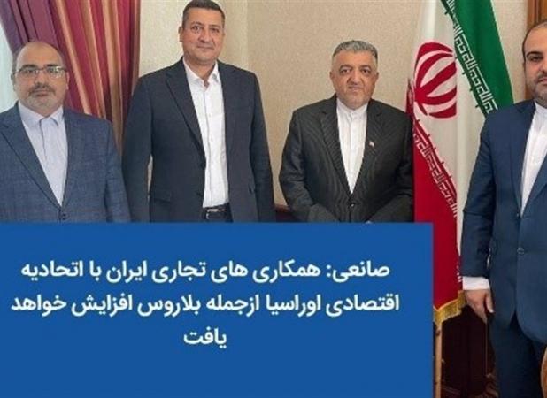 افزایش همکاری های تجاری ایران با اتحادیه اوراسیا