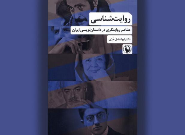 ارائه چارچوبی بومی‌شده در روایت شناسی ادبیات داستانی ایران