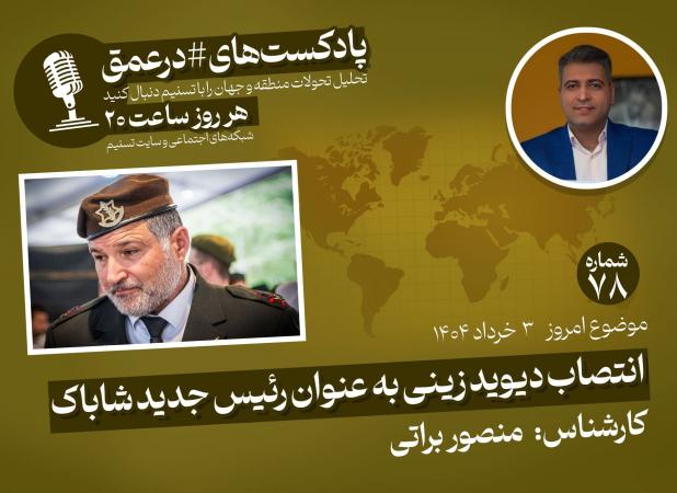 پادکست |انتصاب دیوید زینی به عنوان رئیس جدید شاباک