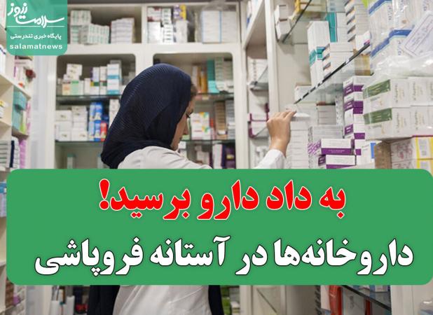 داروخانه‌ها در آستانه فروپاشی/ به داد دارو برسید!
