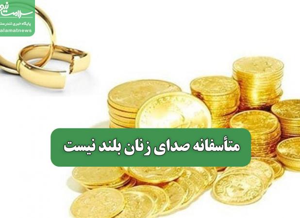 متأسفانه صدای زنان بلند نیست