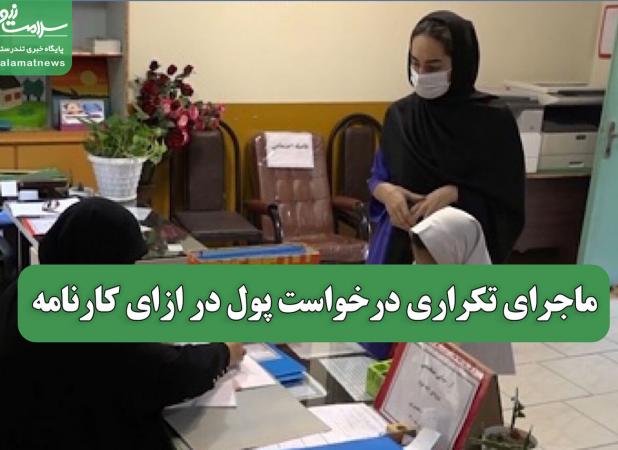 ماجرای تکراری درخواست پول در ازای کارنامه