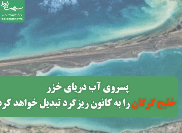 پسروی آب دریای خزر،خلیج گرگان را به کانون‌ ریزگرد تبدیل خواهد کرد