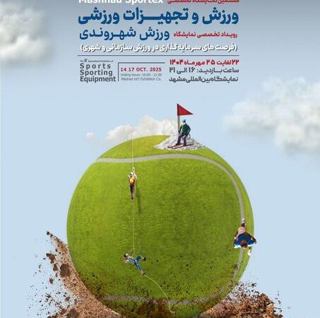 نمایشگاه ورزش مشهد پلی برای پیوند صنعت داخلی و توسعه ورزش همگانی
