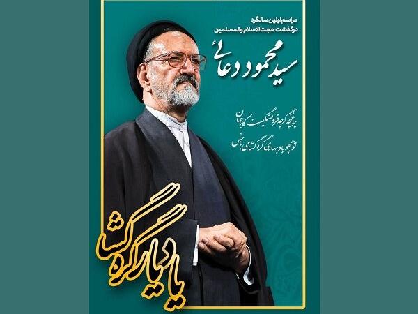 گرامیداشت نخستین سالگرد سید محمود دعایی برگزار می‌شود
