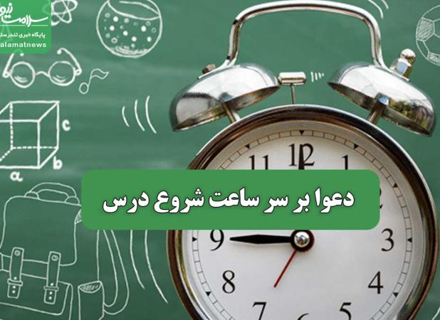 دعوا بر سر ساعت شروع درس