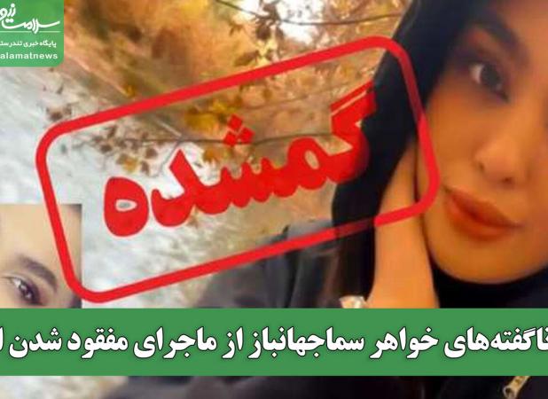 ناگفته‌های خواهر سماجهانباز از ماجرای مفقود شدن او