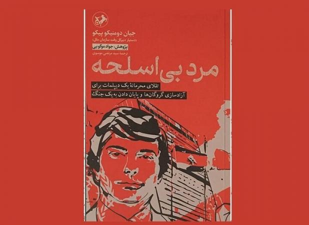 کتاب «مرد بی‌اسلحه» در غرفه امیرکبیر عرضه شد