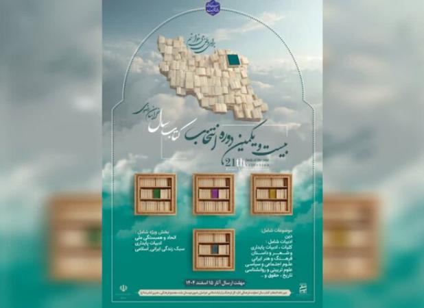 بیست و یکمین دوره انتخاب کتاب سال خراسان رضوی آغاز شد