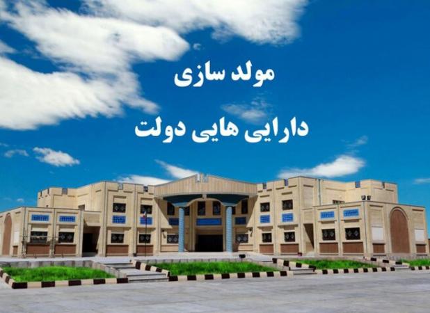 مصوبه مجلس برای مولدسازی دارایی‌های دولت