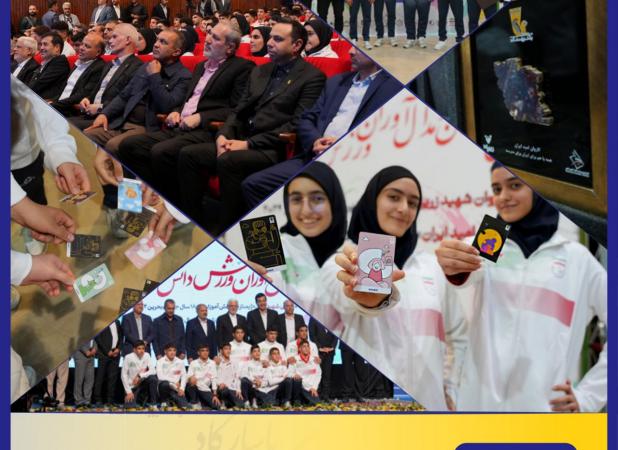 بانک پاسارگاد با شعار «قهرمانان زیپاد دارند» از مدال‌آوران ورزش دانش‌آموزی تجلیل کرد