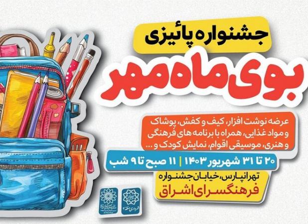 برپایی نمایشگاه نوشت‌افزار «بوی ماه مهر» در فرهنگسرای اشراق