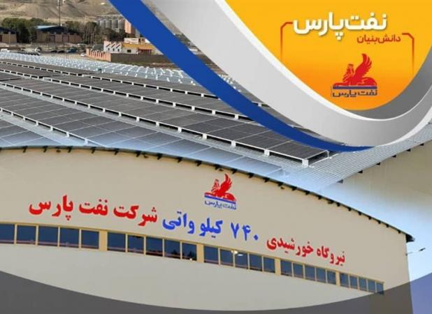 افتتاح نیروگاه خورشیدی ۷۴۰ کیلوواتی شرکت نفت پارس