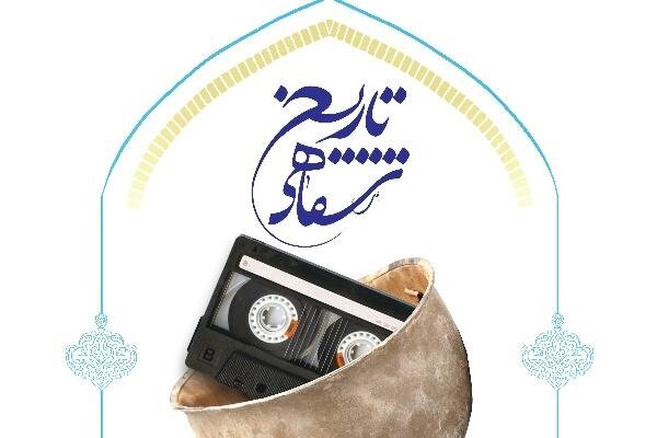 کارگاه آموزشی مصاحبه تاریخ شفاهی در خراسان شمالی برگزار می‌شود