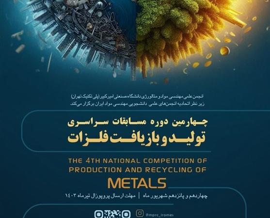برگزاری مسابقه تولید و بازیافت فلزات توسط دانشگاه امیرکبیر
