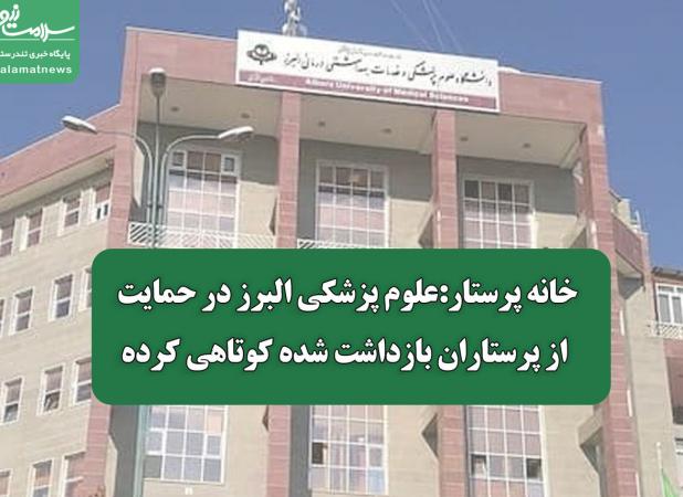 خانه پرستار:علوم پزشکی البرز در حمایت از پرستاران بازداشت شده کوتاهی کرده