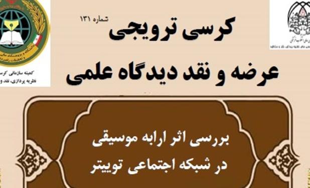 بررسی اثر ارابه موسیقی در شبکه اجتماعی توییتر