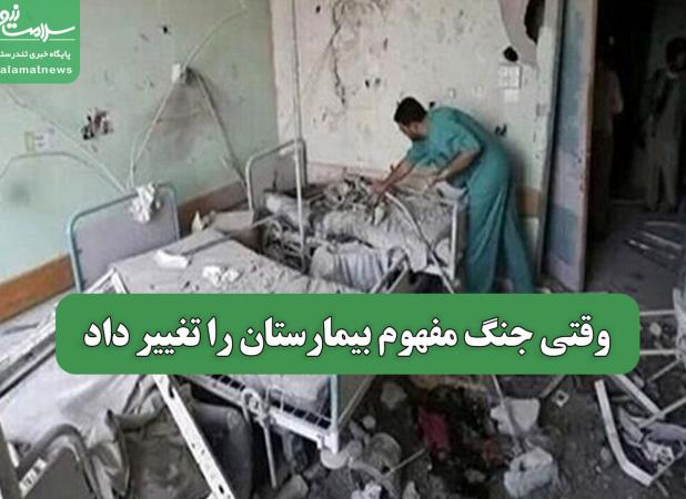 وقتی جنگ مفهوم بیمارستان را تغییر داد