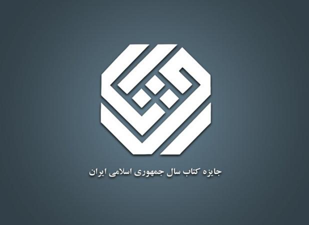 معرفی نامزدهای تاریخ و جغرافیای کتاب سال