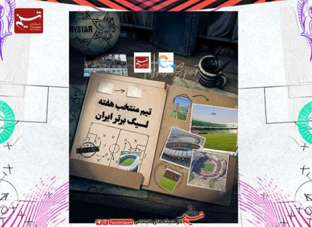 مثلث استقلال در تیم منتخب هفته بیست‌وهشتم لیگ برتر فوتبال