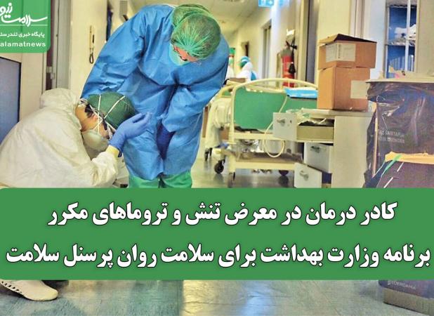 کادر درمان در معرض تنش و تروماهای مکرر / برنامه وزارت بهداشت برای سلامت روان پرسنل سلامت