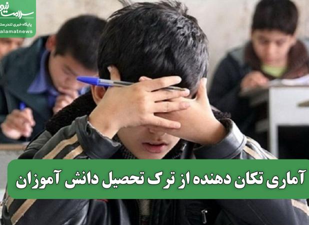 آماری تکان دهنده از ترک تحصیل دانش آموزان