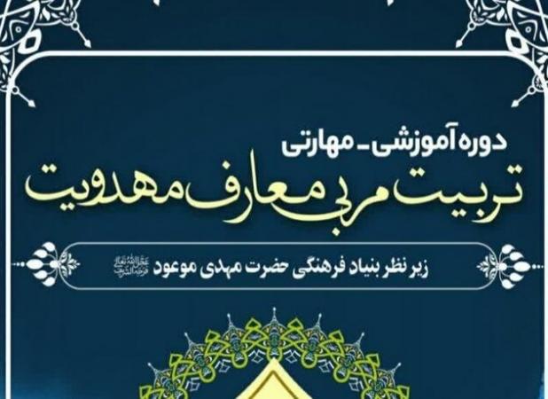 قیسوندی: نخستین دوره تربیت مربی معارف مهدویت در کامیاران برگزار می‌شود