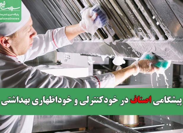 پیشگامی اصناف در خودکنترلی و خوداظهاری بهداشتی