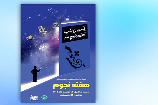 ویژه‌برنامه روز جهانی نجوم در رصدخانه کانون پرورش فکری برگزار می‌شود