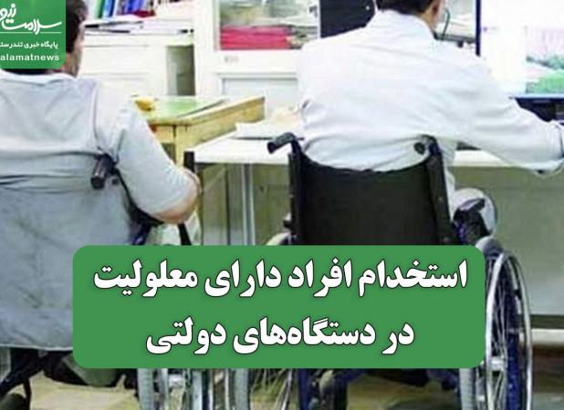 استخدام افراد دارای معلولیت در دستگاه‌های دولتی