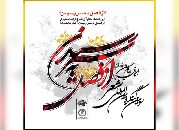 فراخوان کنگره شعری با موضوع «ایران امام حسین(ع)» منتشر شد