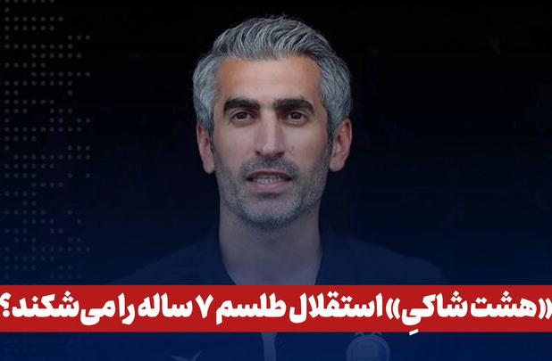هشت شاکی؛ استقلال طلسم ۷ ساله را می‌شکند؟