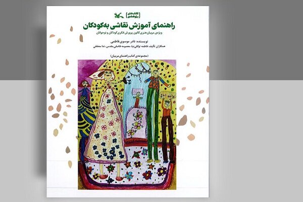 «راهنمای آموزش نقاشی به کودکان» منتشر شد