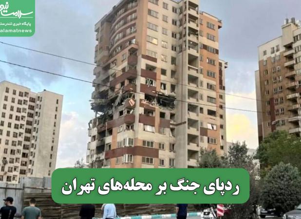ردپای جنگ بر محله‌های تهران