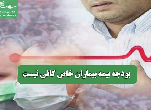 بودجه بیمه بیماران خاص کافی نیست
