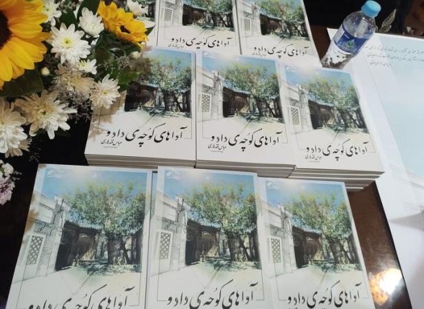 کتاب «آواهای کوچه دادو» در شاهرود رونمایی شد