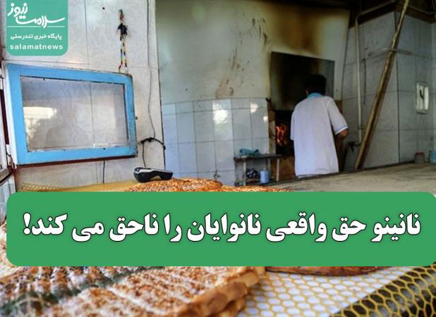 نانینو حق واقعی نانوایان را ناحق می کند